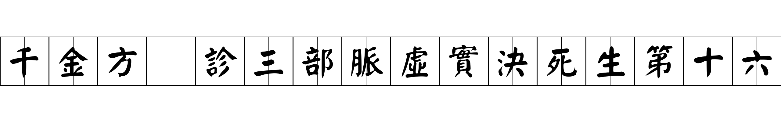 千金方 診三部脈虛實決死生第十六